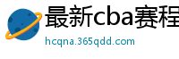 最新cba赛程表